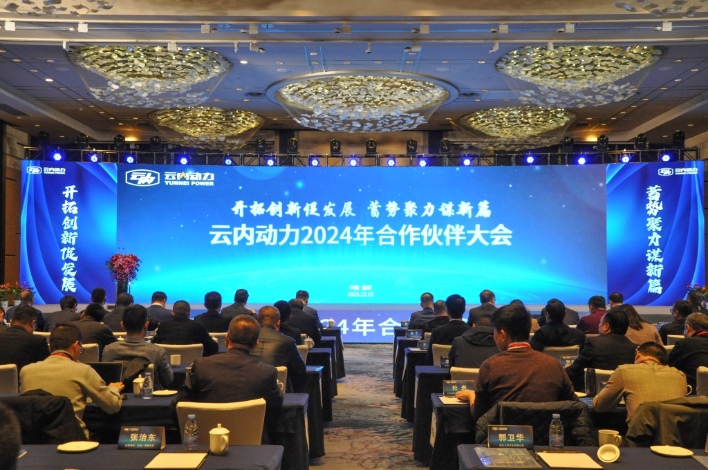 开拓立异促生长  蓄势聚力谋新篇 ——bbin宝盈动力2024年相助同伴大会圆满落幕