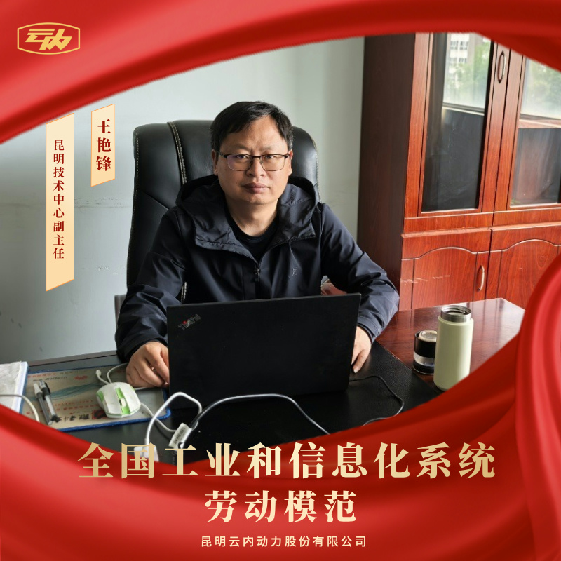 bbin宝盈王艳锋荣获“天下工业和信息化系统劳动模范”声誉称呼